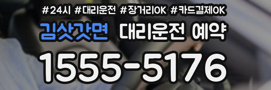김삿갓면 대리운전 예약