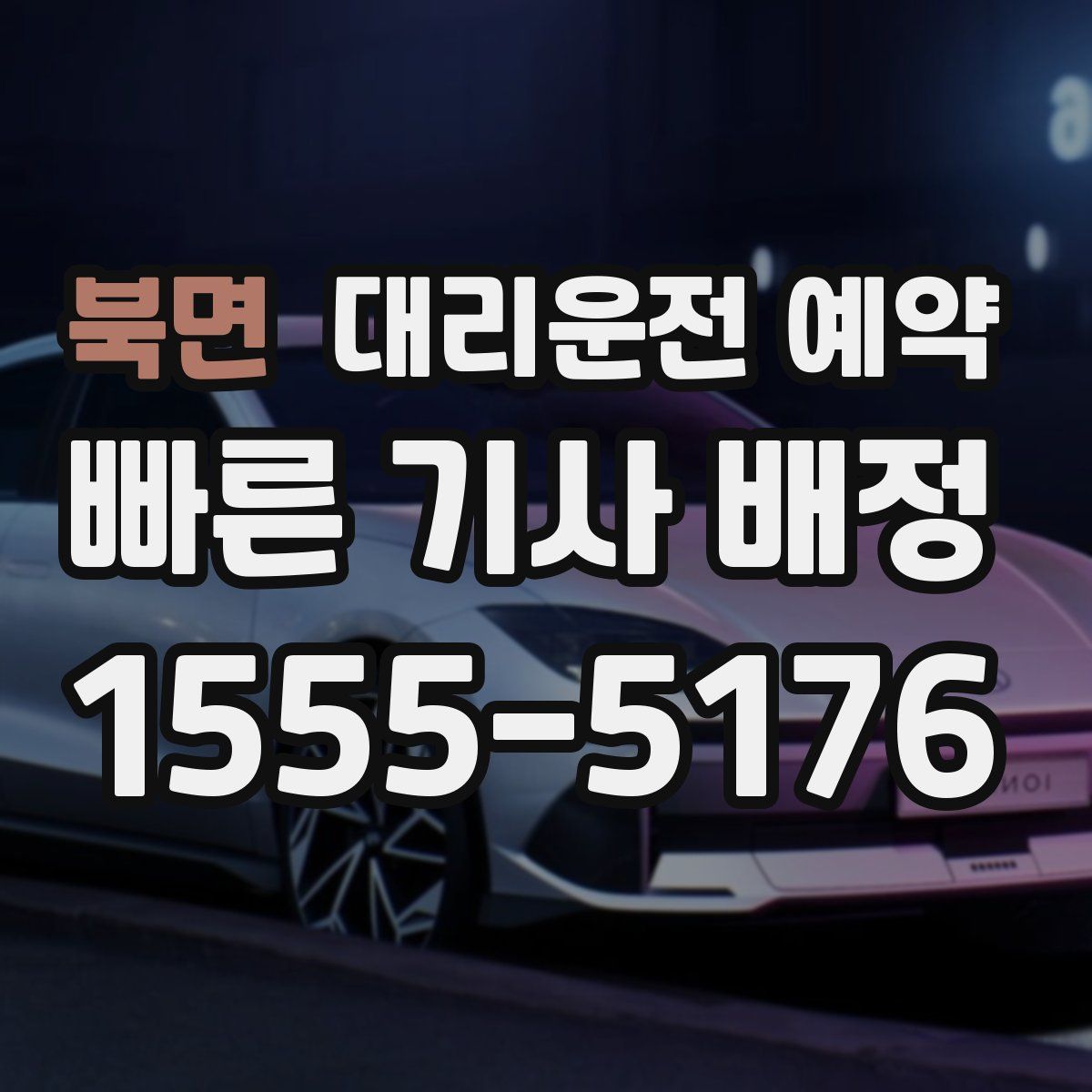 북면 대리운전 예약