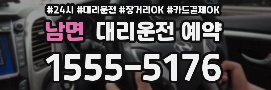 남면 대리운전 예약