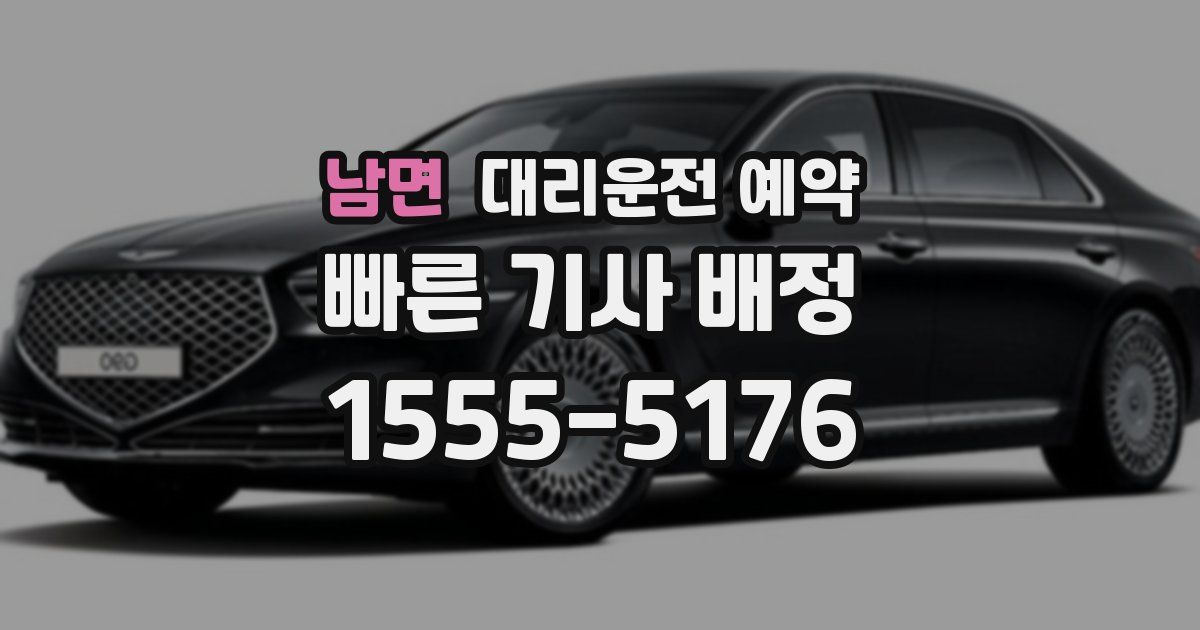 남면 대리운전 예약