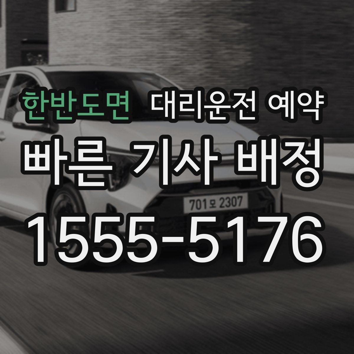 한반도면 대리운전 예약