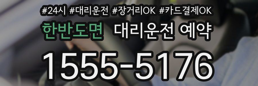 한반도면 대리운전 예약
