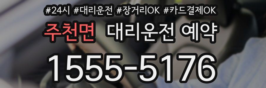 주천면 대리운전 예약