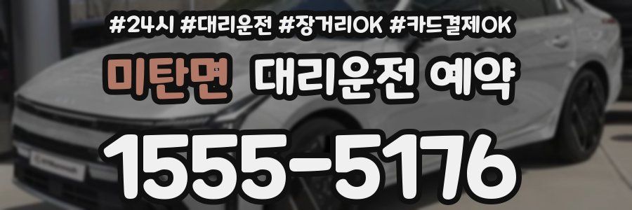 미탄면 대리운전 예약