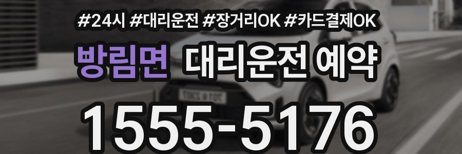 방림면 대리운전 예약