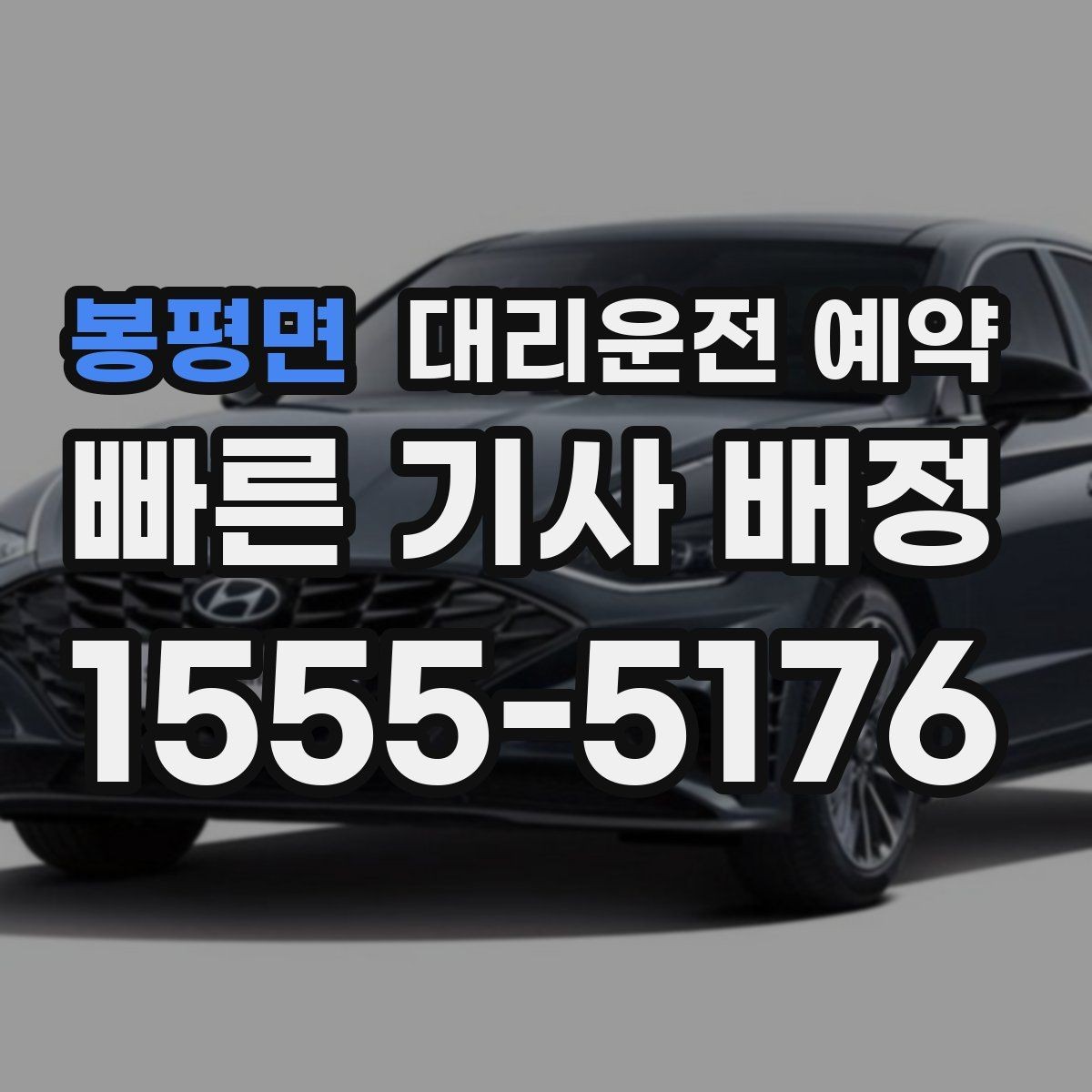 봉평면 대리운전 예약 행사 모임 끝나는 시간대 예측이 어려울 때