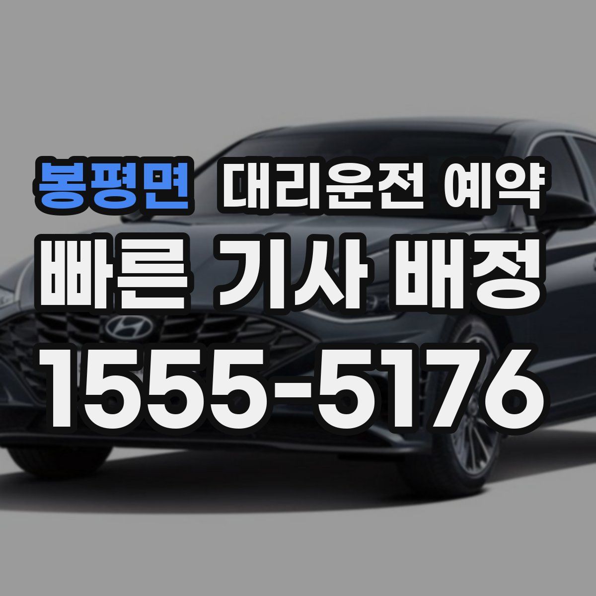 봉평면 대리운전 예약