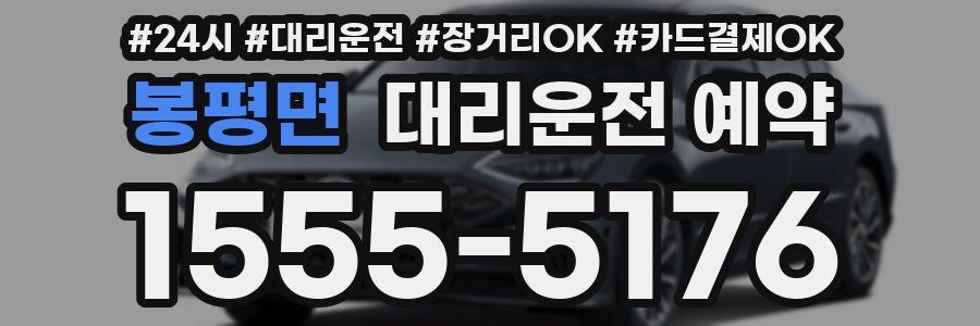 봉평면 대리운전 예약