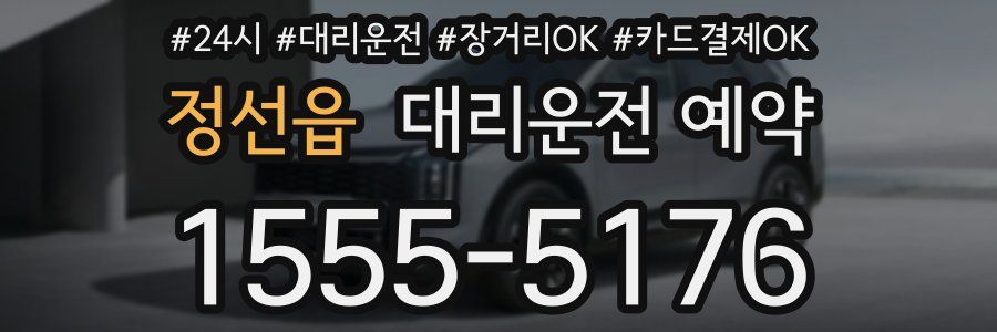 정선읍 대리운전 예약
