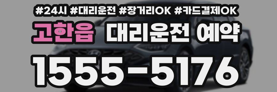 고한읍 대리운전 예약