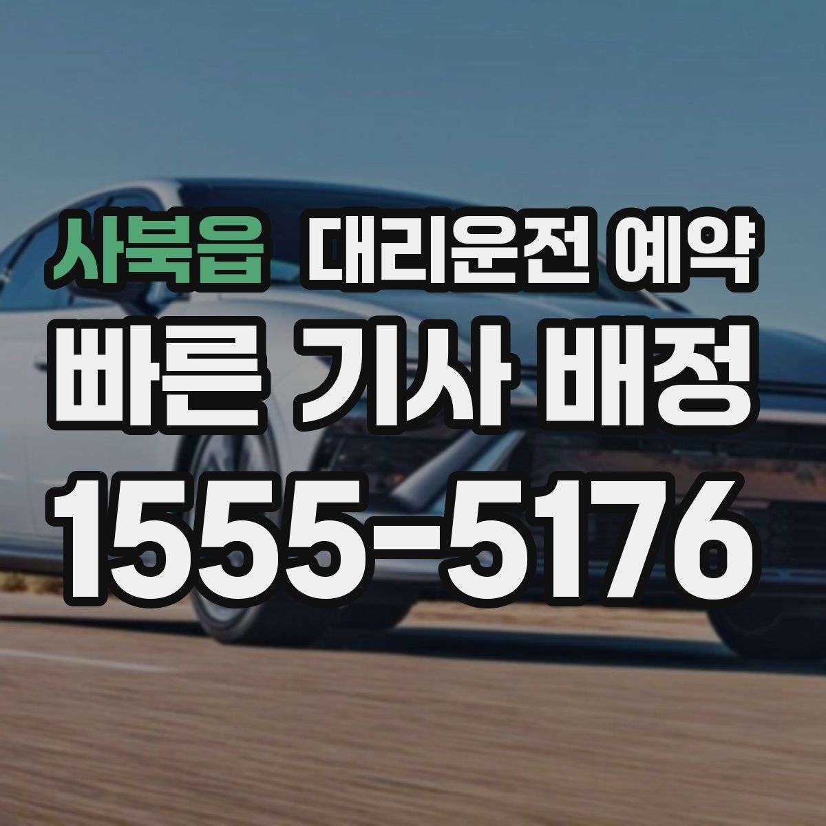 사북읍 대리운전 예약