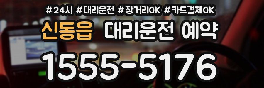 신동읍 대리운전 예약