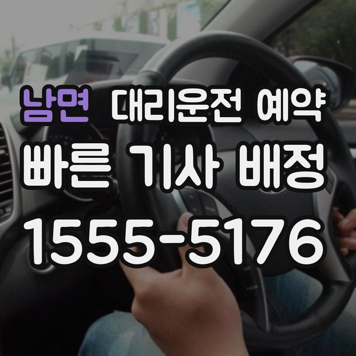남면 대리운전 예약