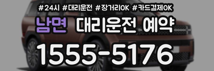 남면 대리운전 예약