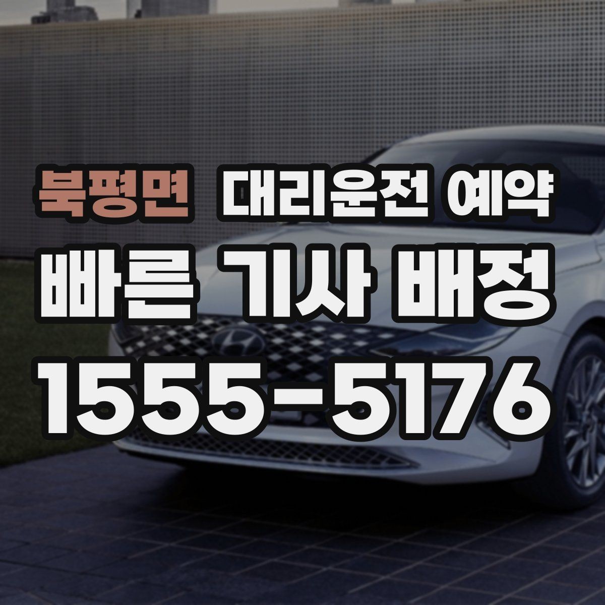 북평면 대리운전 예약 고속도로 이동이 포함되면 무엇이 달라질까