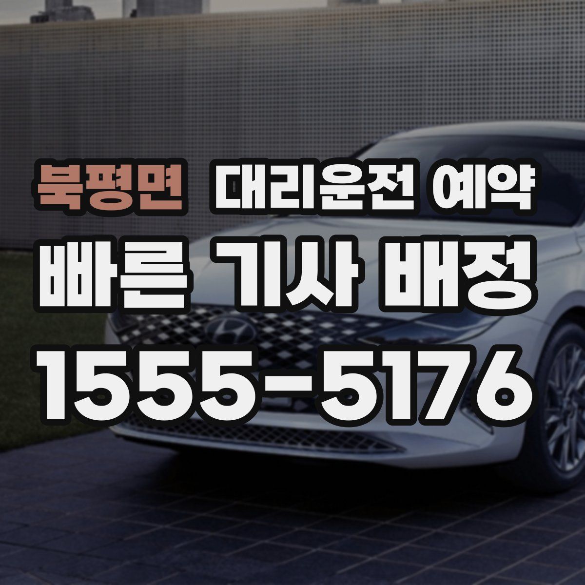 북평면 대리운전 예약