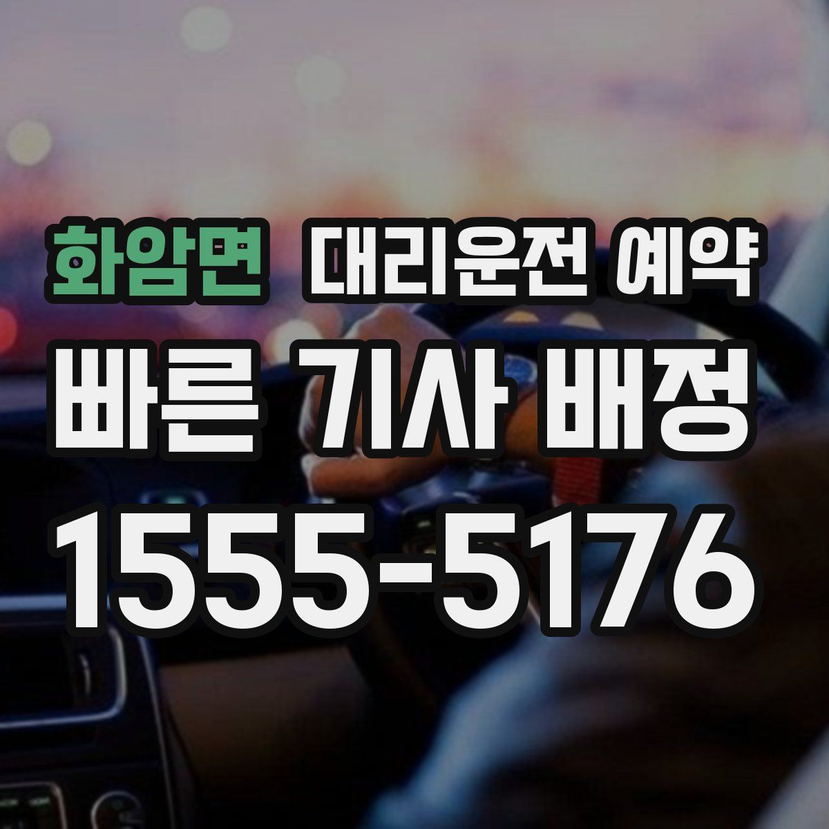 화암면 대리운전 예약