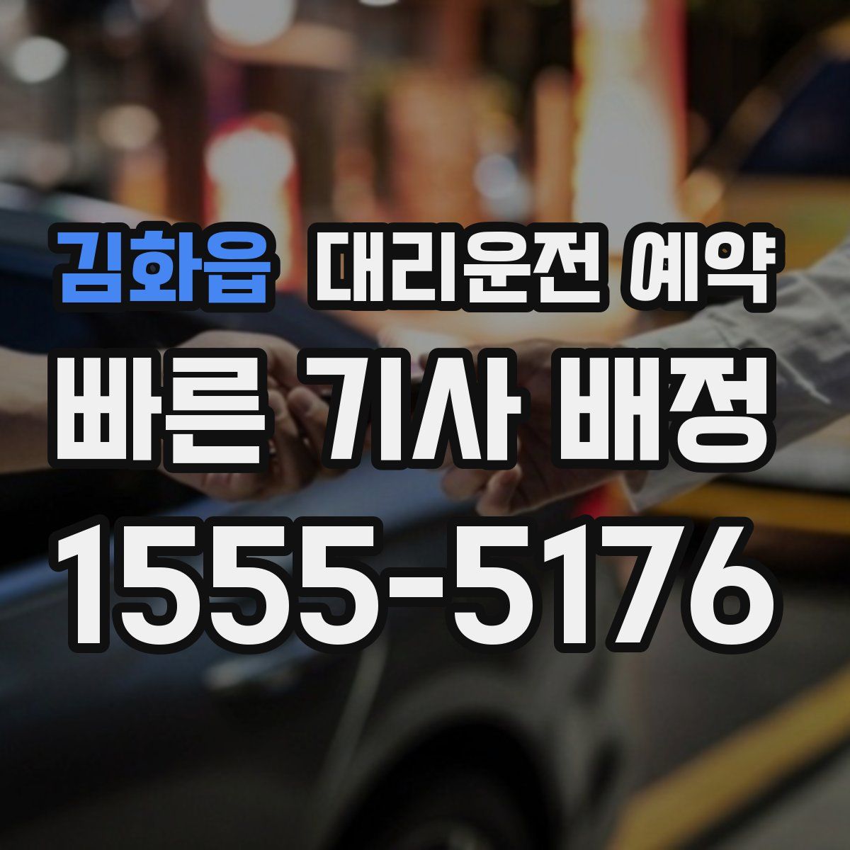 김화읍 대리운전 예약