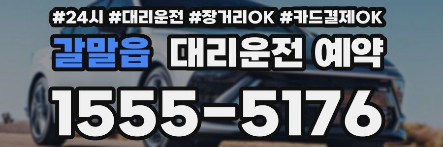 갈말읍 대리운전 예약