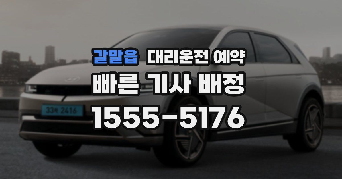 갈말읍 대리운전 예약