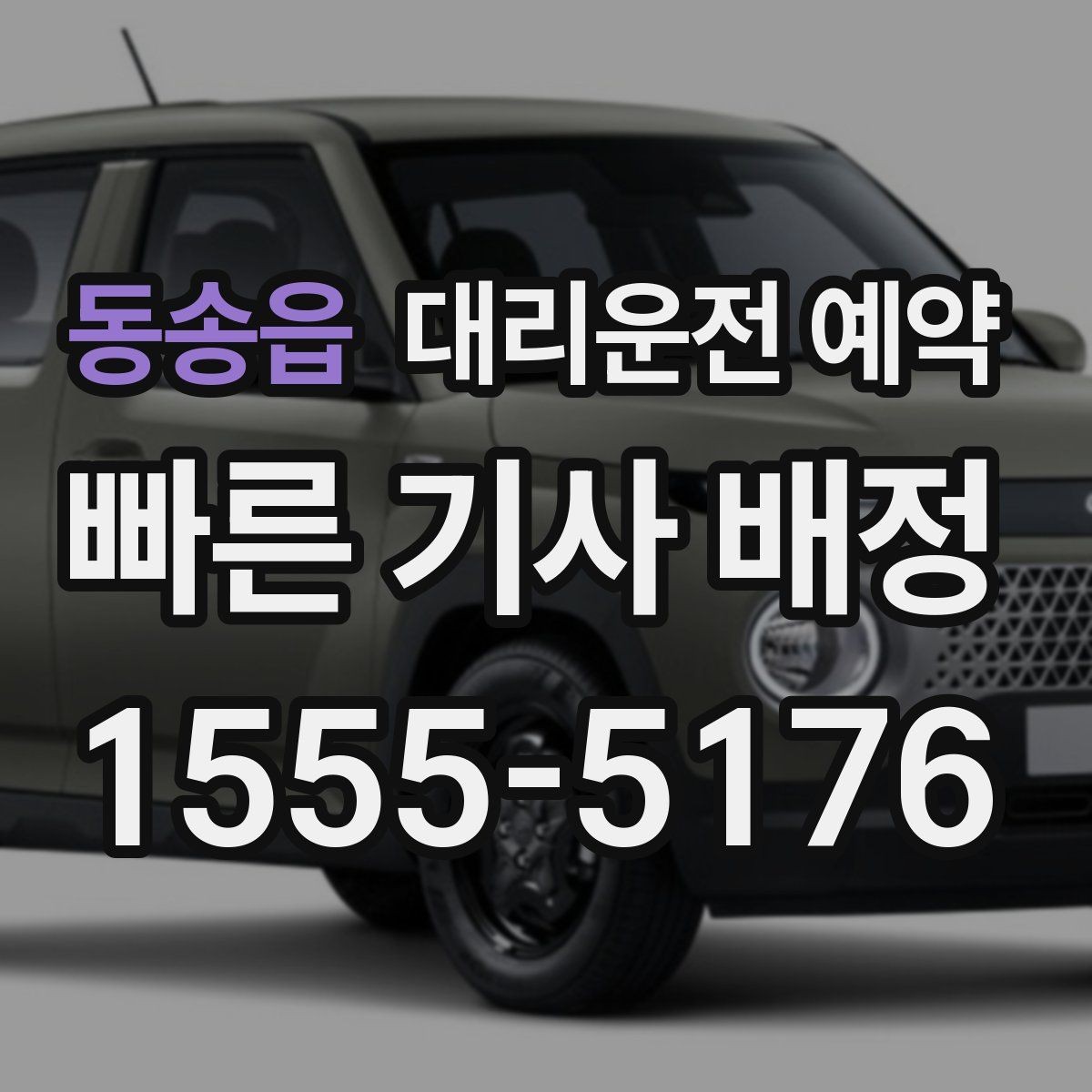동송읍 대리운전 예약 톨게이트 유류 등 추가 상황을 미리 체크하는 이유