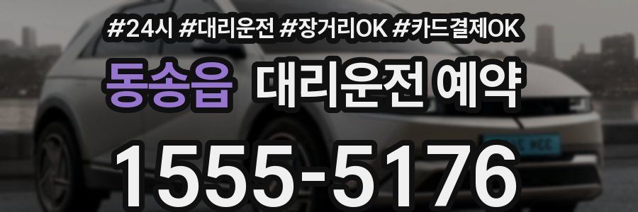 동송읍 대리운전 예약