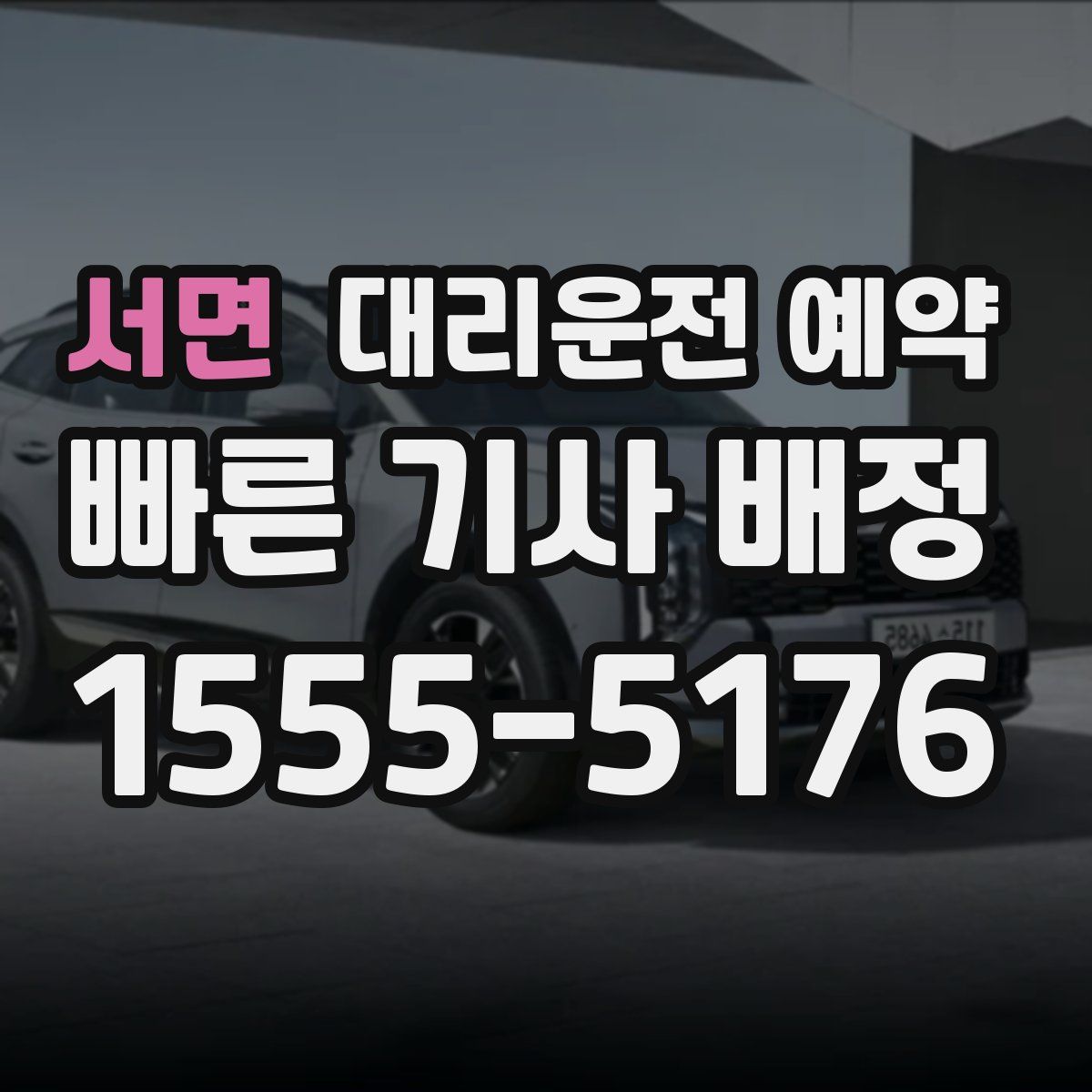 서면 대리운전 예약