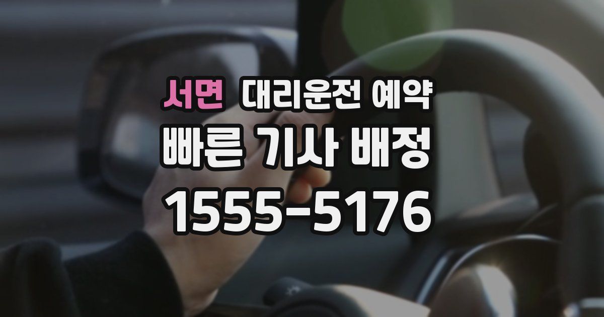 서면 대리운전 예약