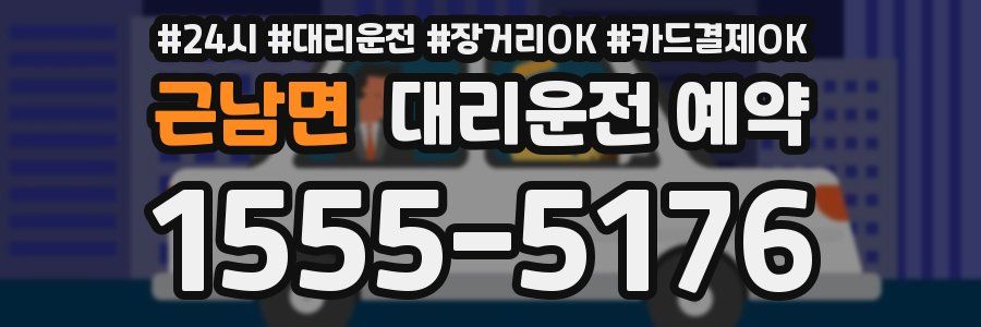 근남면 대리운전 예약