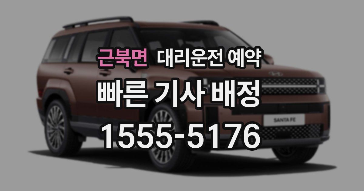 근북면 대리운전 예약