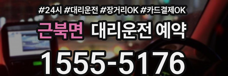 근북면 대리운전 예약