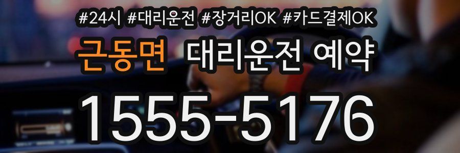 근동면 대리운전 예약