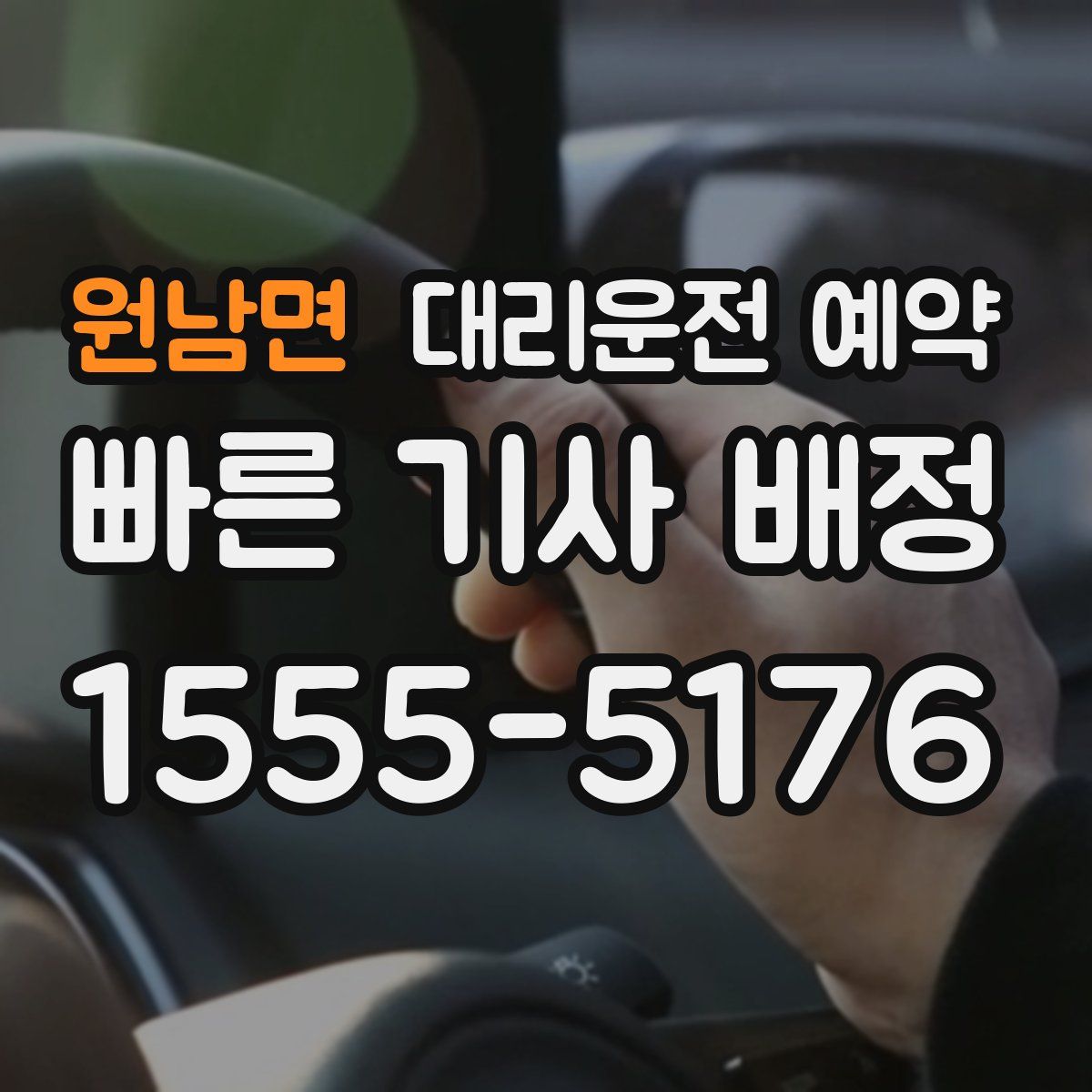원남면 대리운전 예약