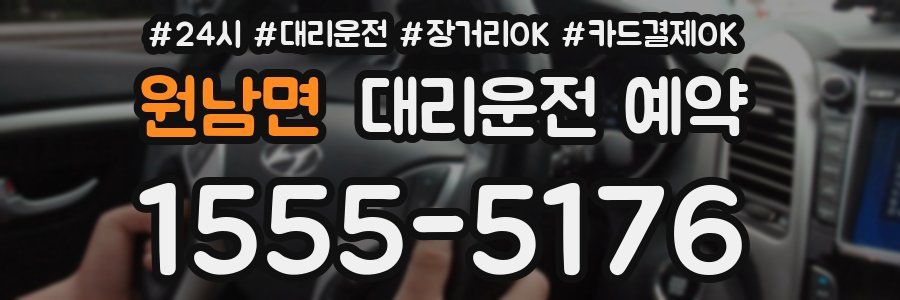 원남면 대리운전 예약