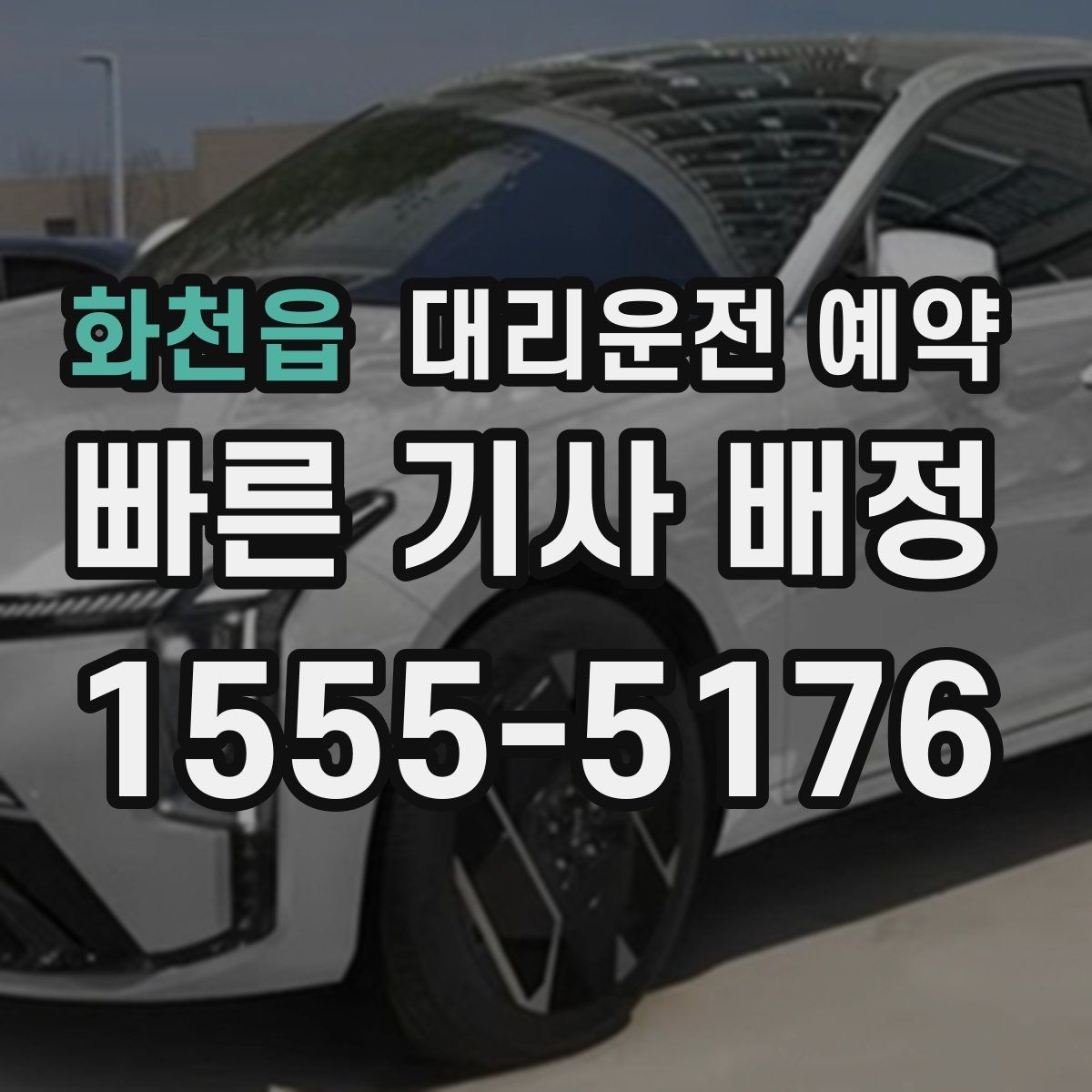 화천읍 대리운전 예약 시외 이동은 예약이 더 필요한 이유