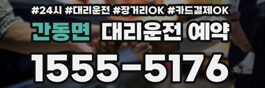 간동면 대리운전 예약