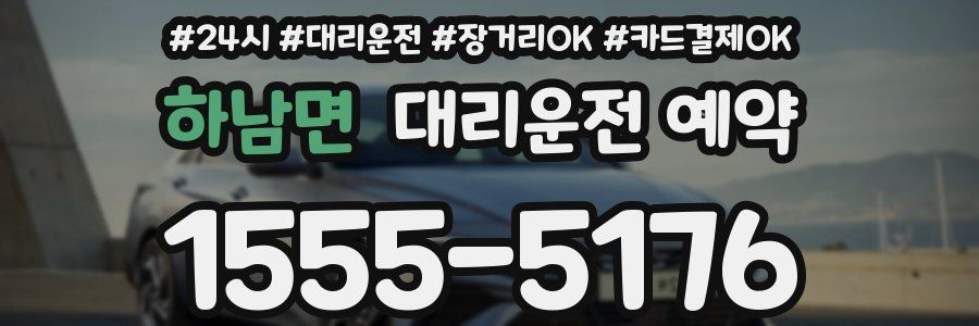 하남면 대리운전 예약