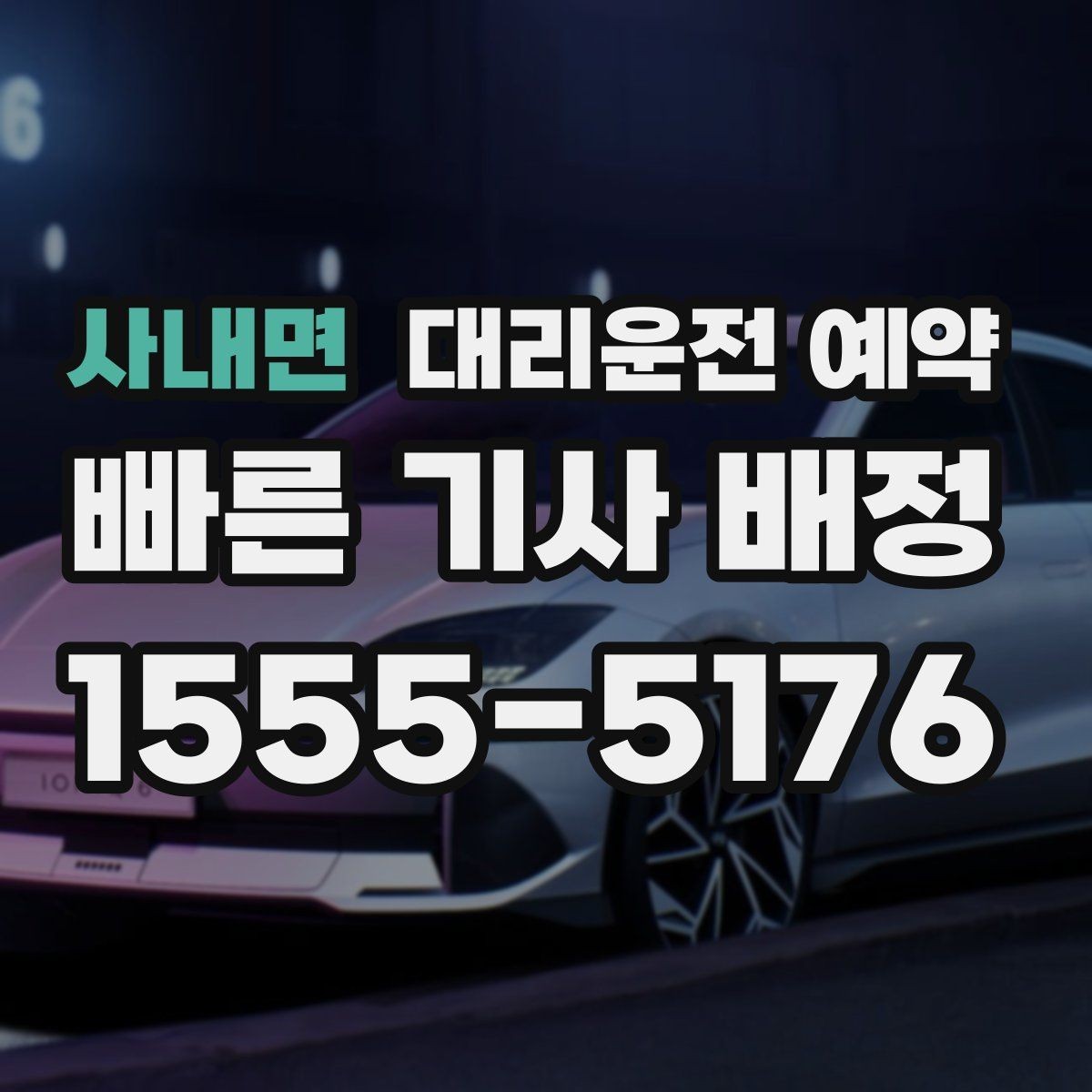사내면 대리운전 예약 비 눈 오는 날 안전한 이동을 위한 예약할 때 주의할 점