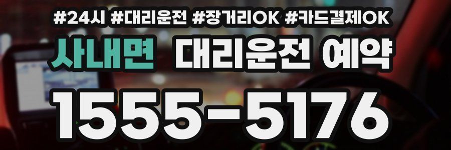 사내면 대리운전 예약