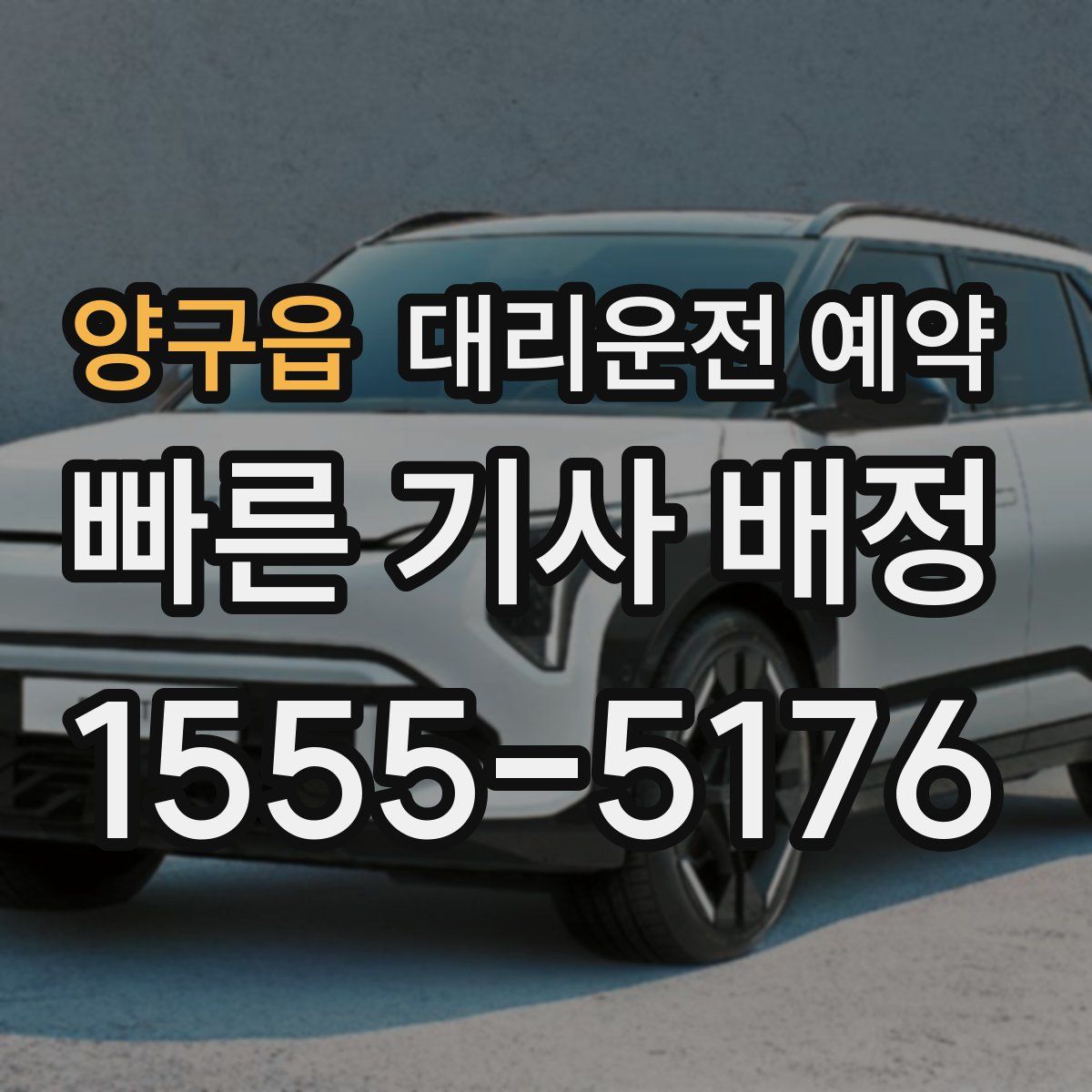 양구읍 대리운전 예약