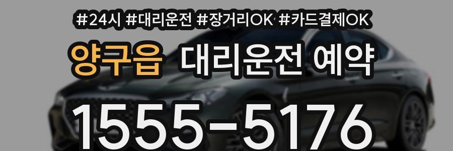 양구읍 대리운전 예약