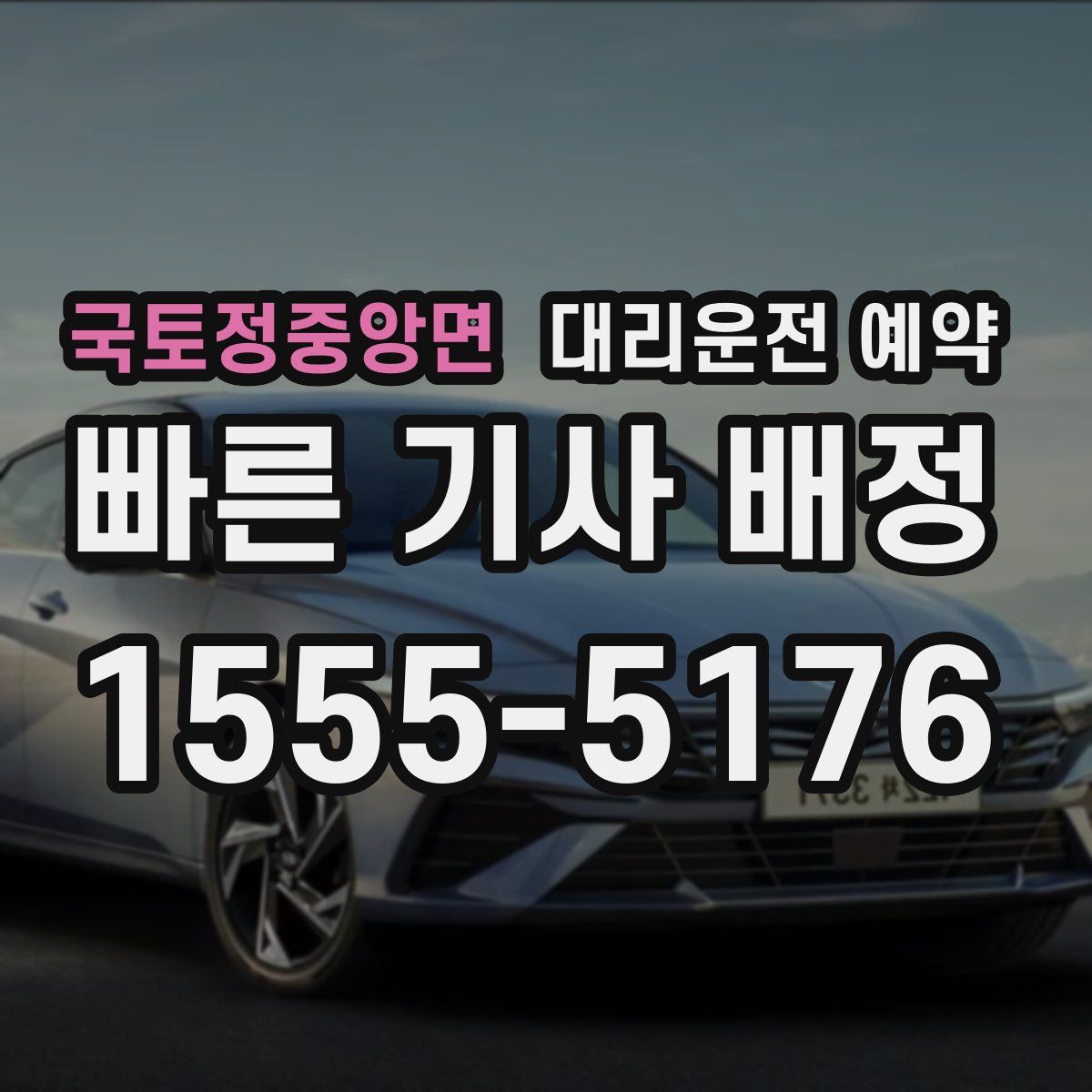 국토정중앙면 대리운전 예약