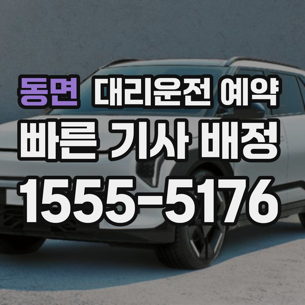 동면 대리운전 예약