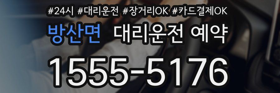 방산면 대리운전 예약