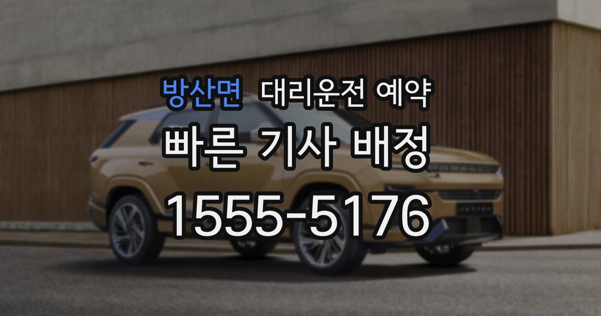 방산면 대리운전 예약