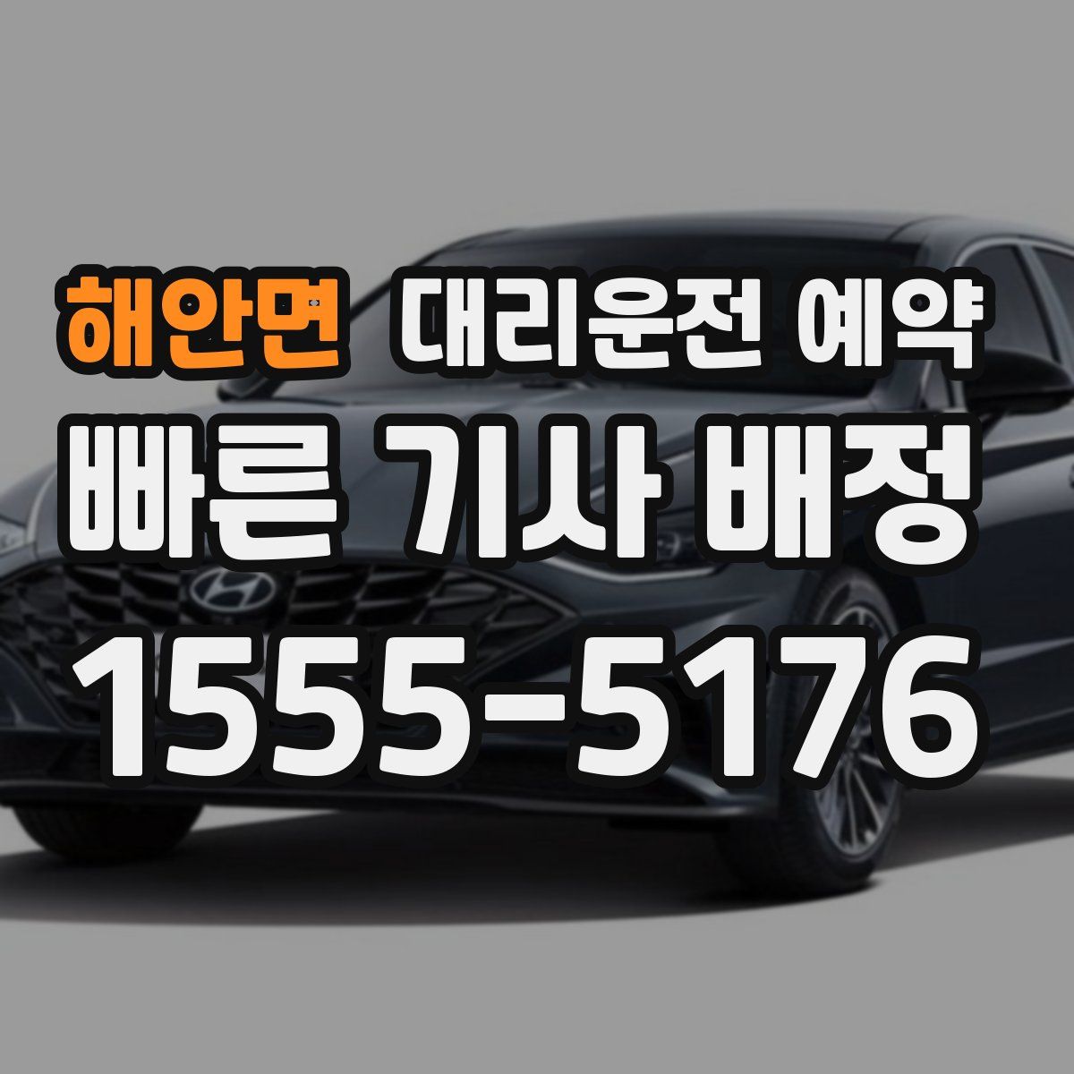 해안면 대리운전 예약