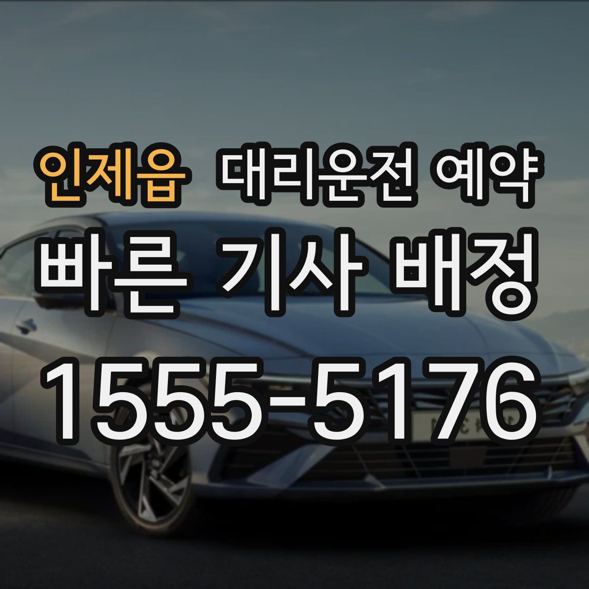 인제읍 대리운전 예약