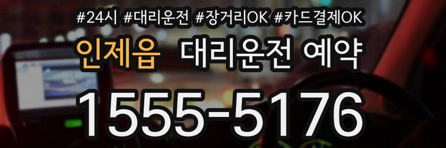 인제읍 대리운전 예약