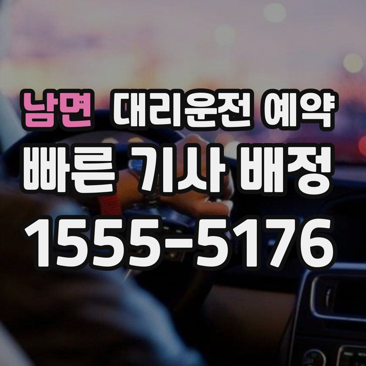 남면 대리운전 예약