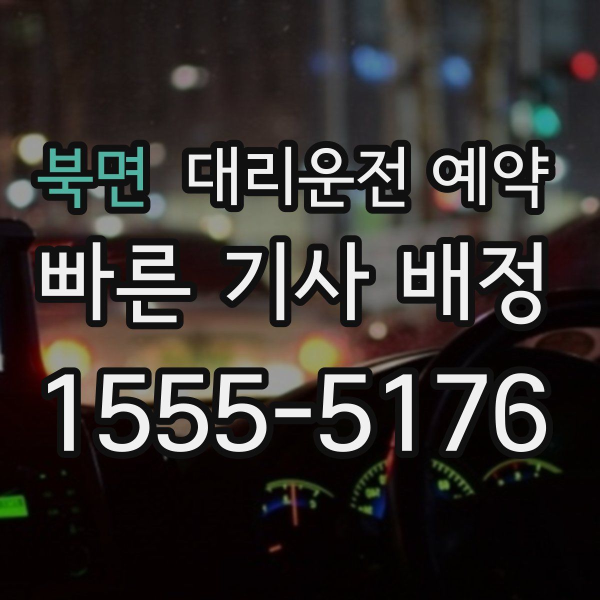 북면 대리운전 예약